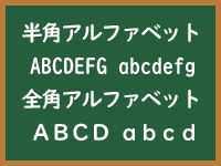 半角英字のイメージ画像