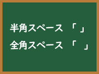 全角スペースのイメージ画像