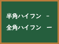 半角ハイフンのイメージ画像