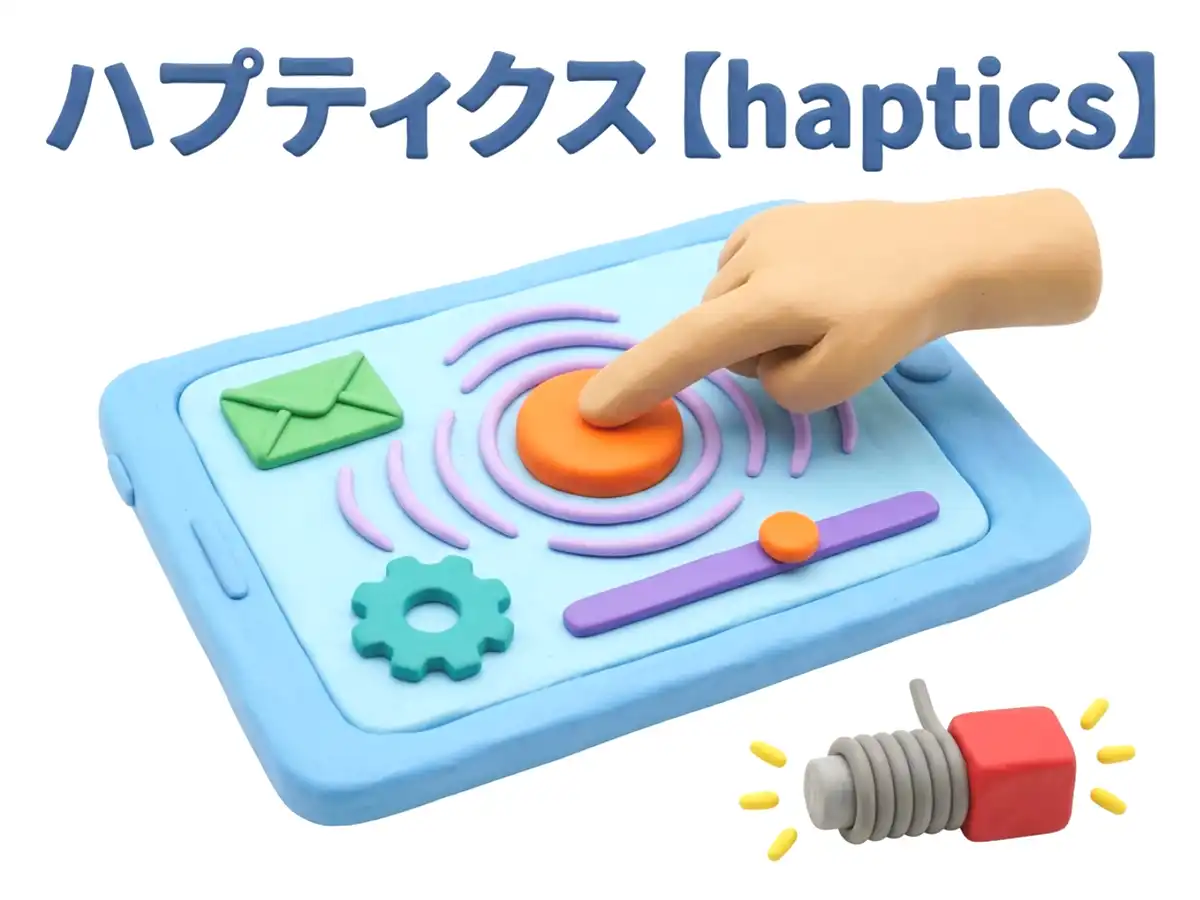 ハプティクスのイメージ画像