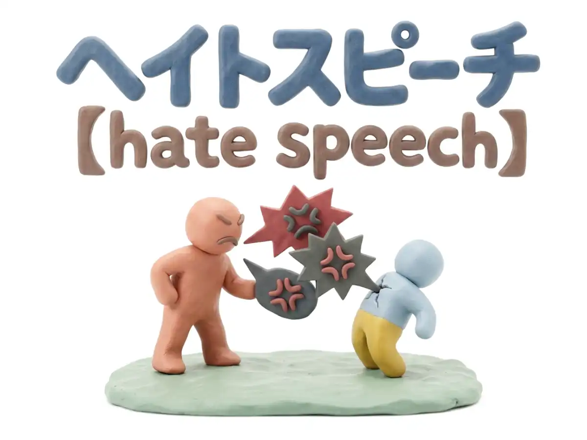 ヘイトスピーチのイメージ画像