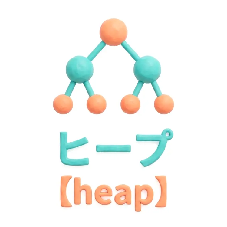 ヒープのイメージ画像