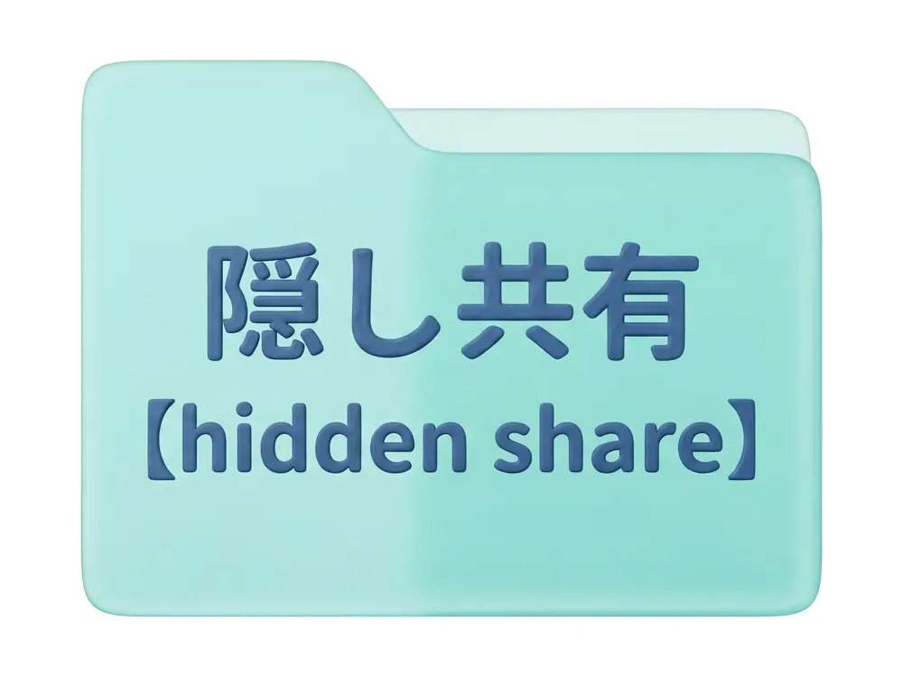 隠し共有のイメージ画像