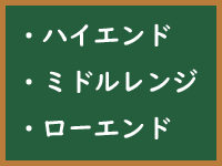 ローエンドモデル