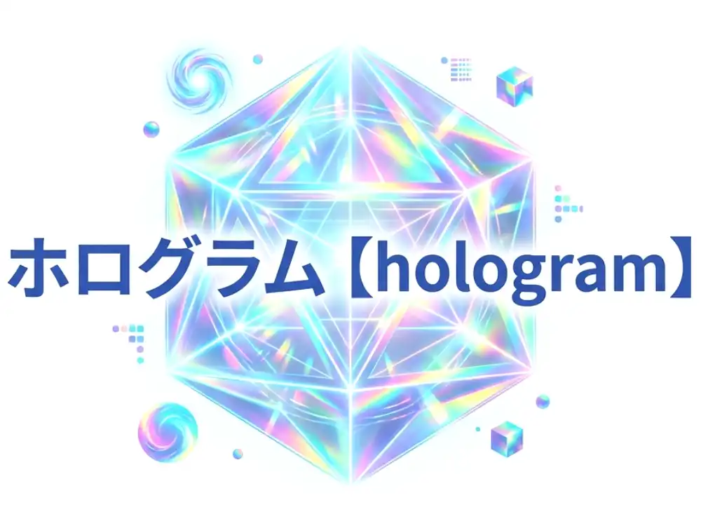ホログラムのイメージ画像