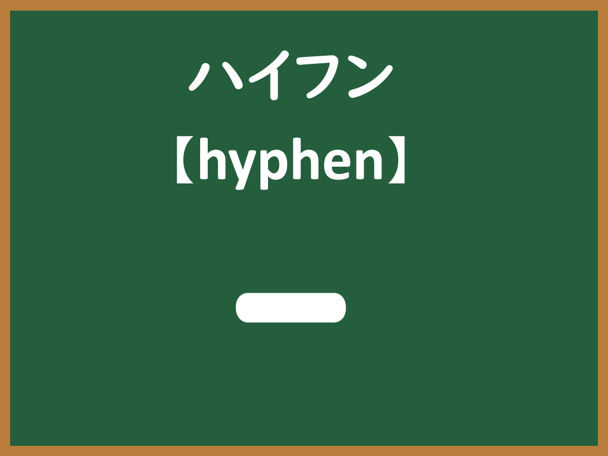 ハイフン