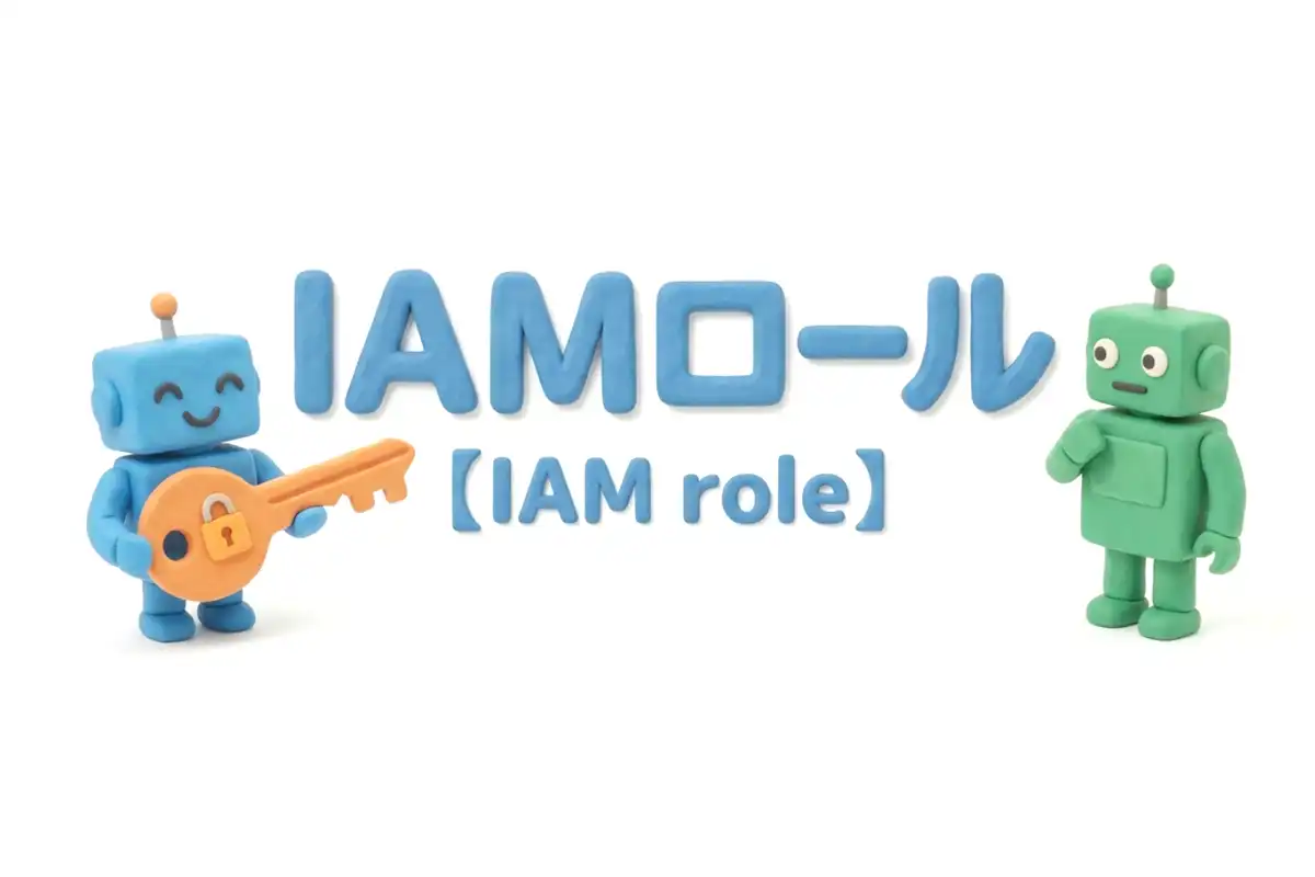IAMロールのイメージ画像