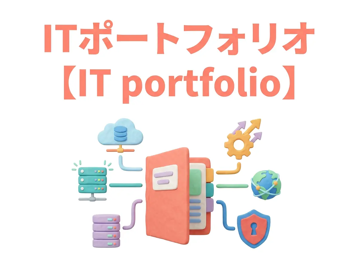 ITポートフォリオのイメージ画像