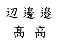 異体字