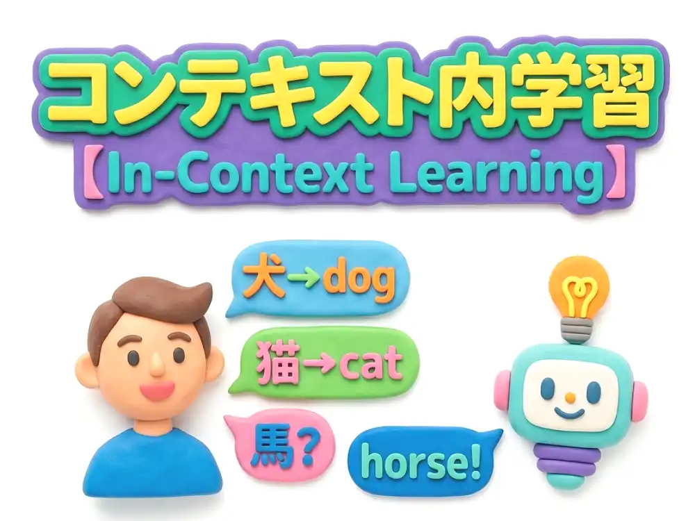 コンテキスト内学習のイメージ画像