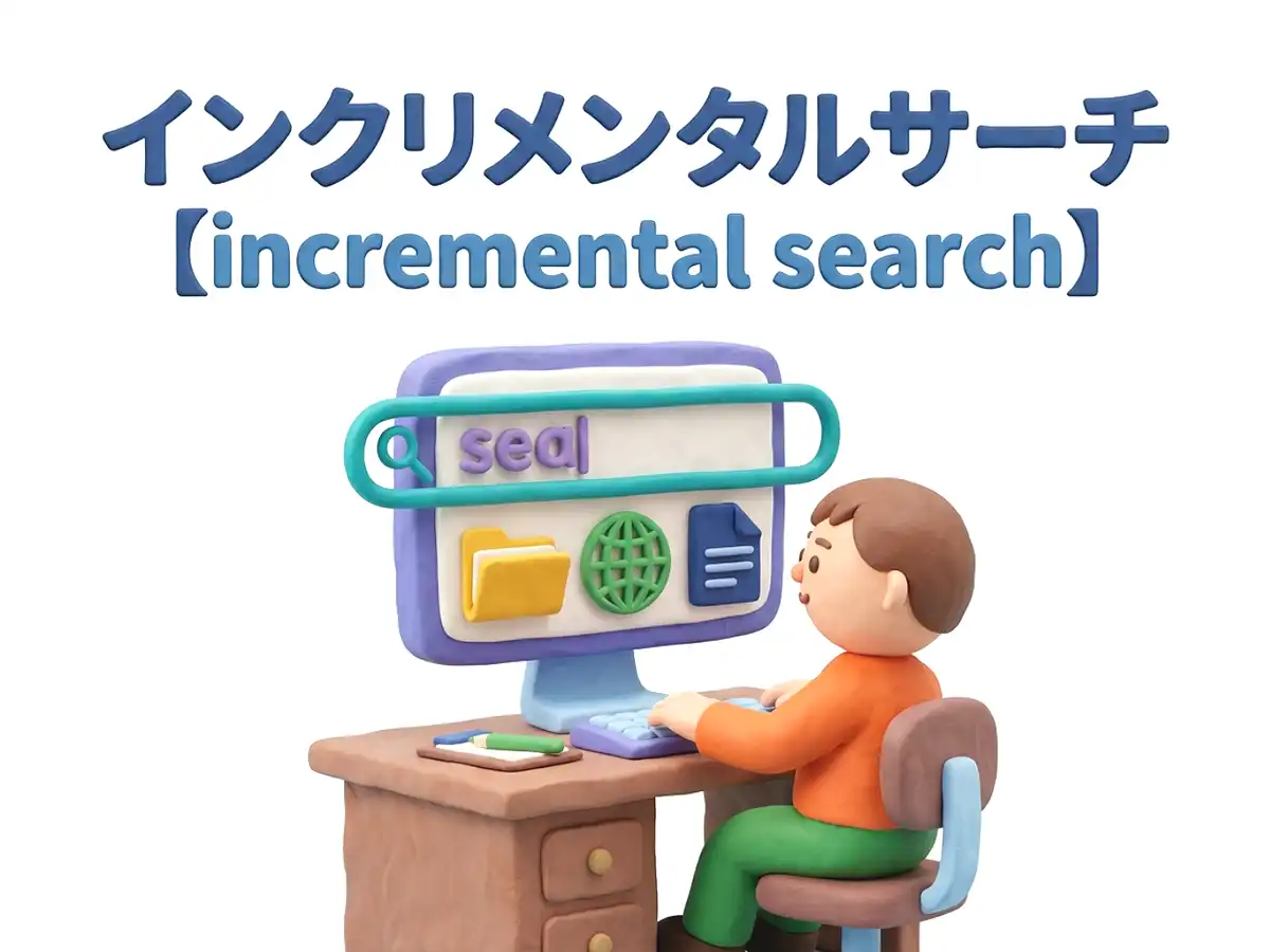 インクリメンタルサーチのイメージ画像