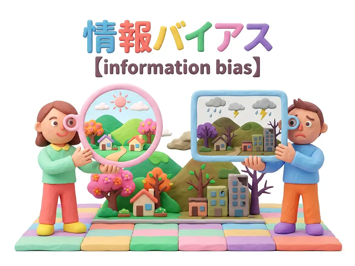 情報バイアスのイメージ画像