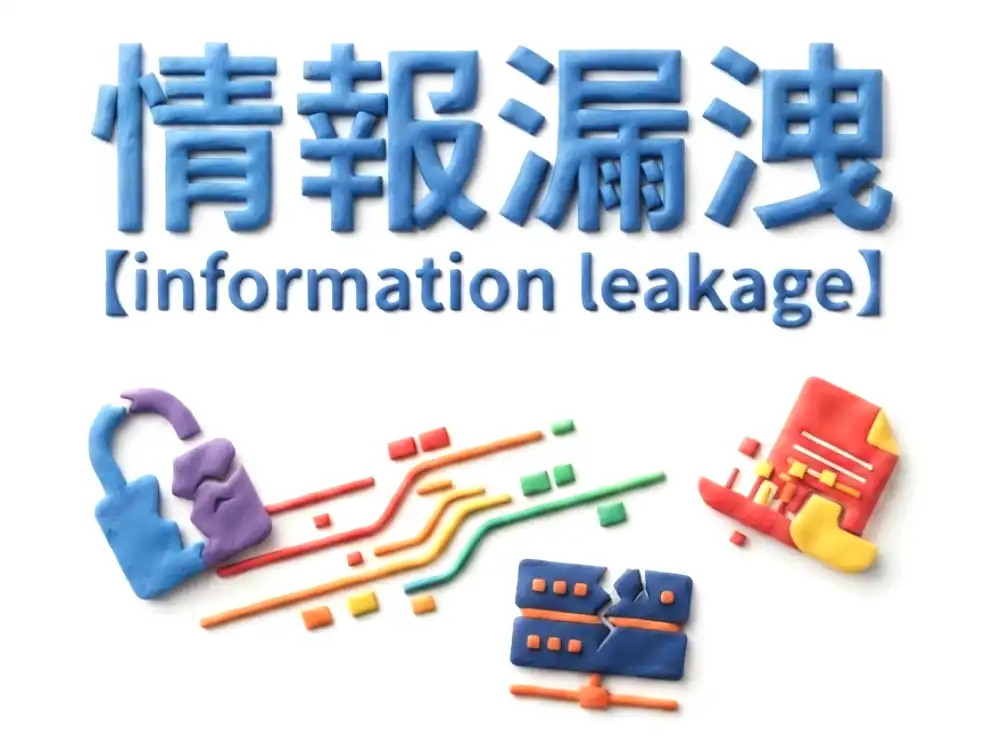 情報漏洩のイメージ画像