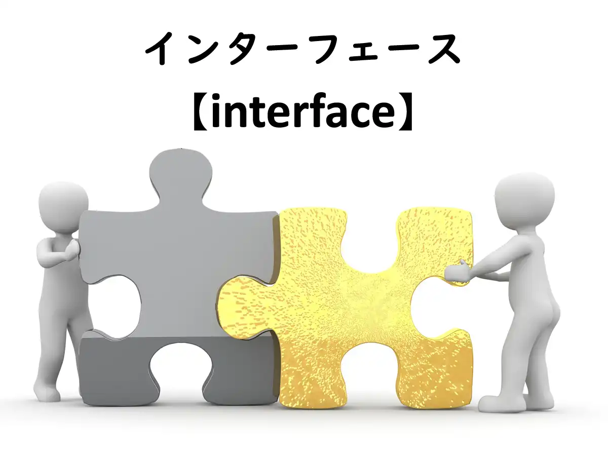 インターフェース
