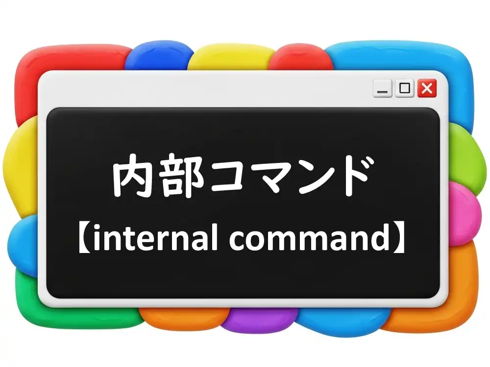 内部コマンドのイメージ画像