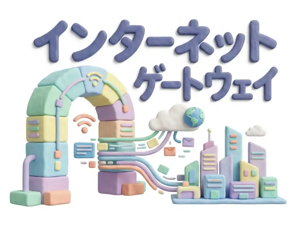 インターネットゲートウェイのイメージ画像
