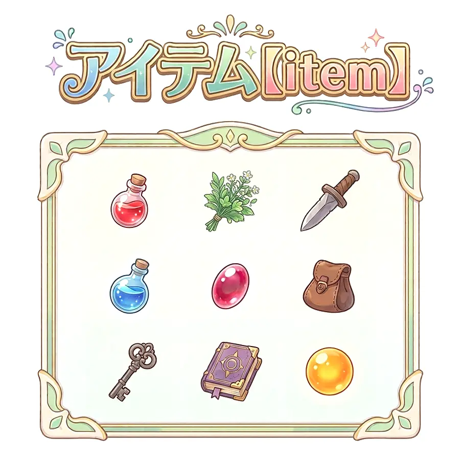 アイテム と は