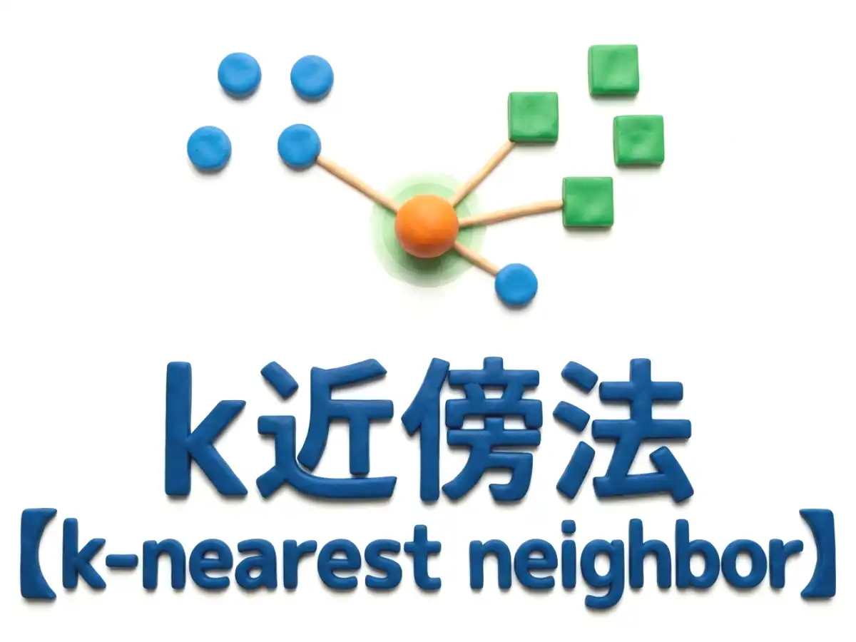 k近傍法のイメージ画像