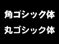 角ゴシック体