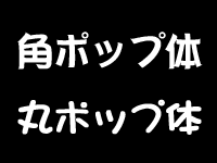 丸ポップ体のイメージ画像