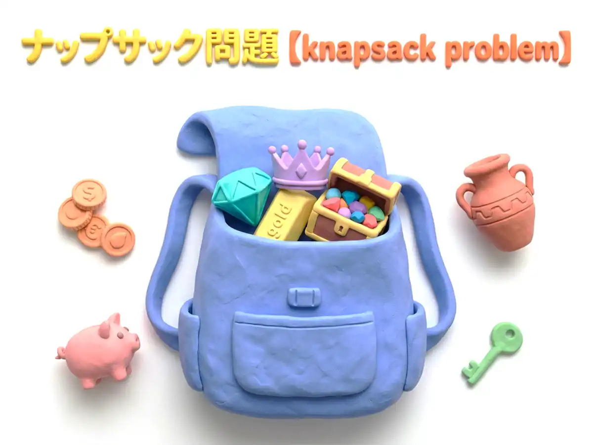 ナップサック問題のイメージ画像