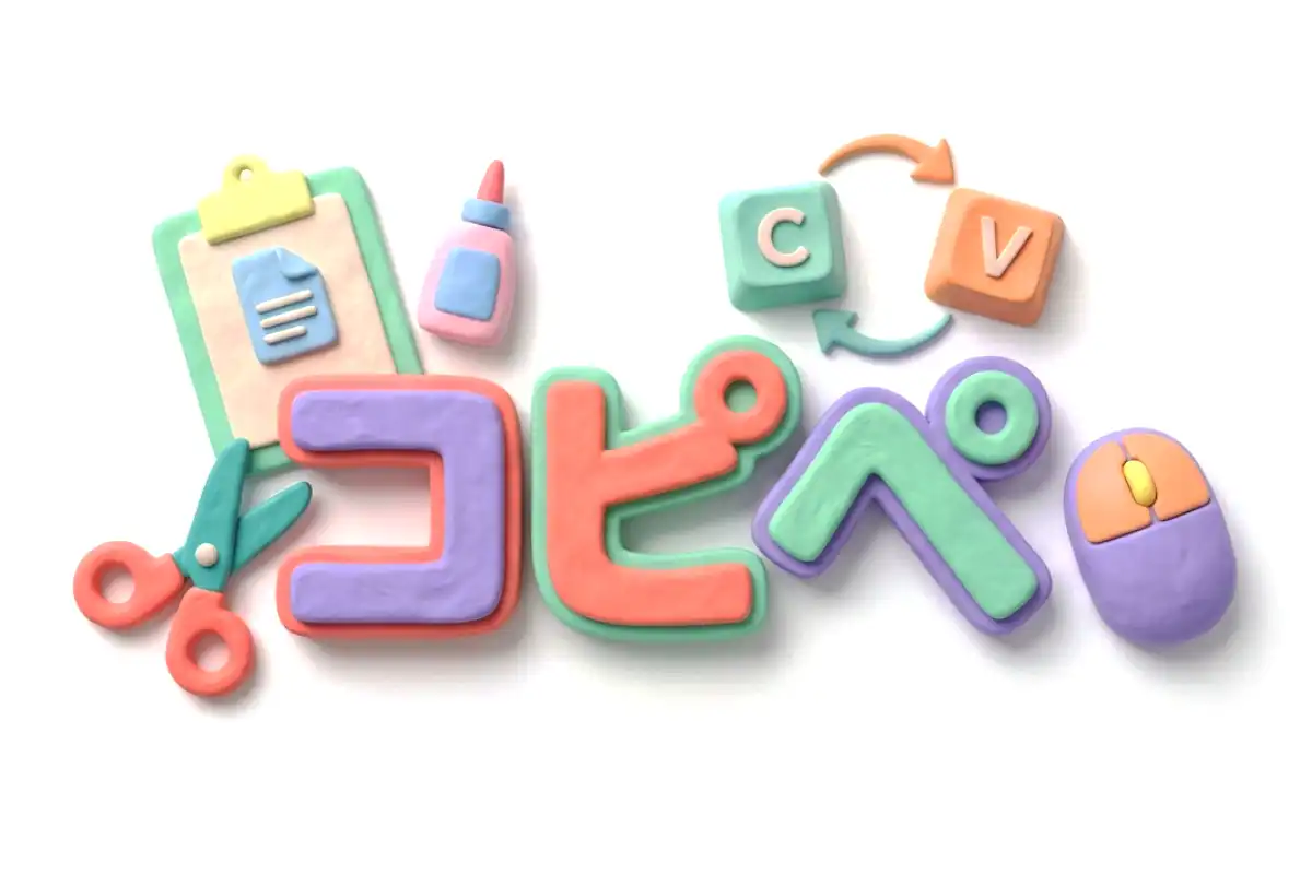 コピペのイメージ画像