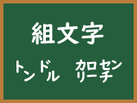 組文字のイメージ画像