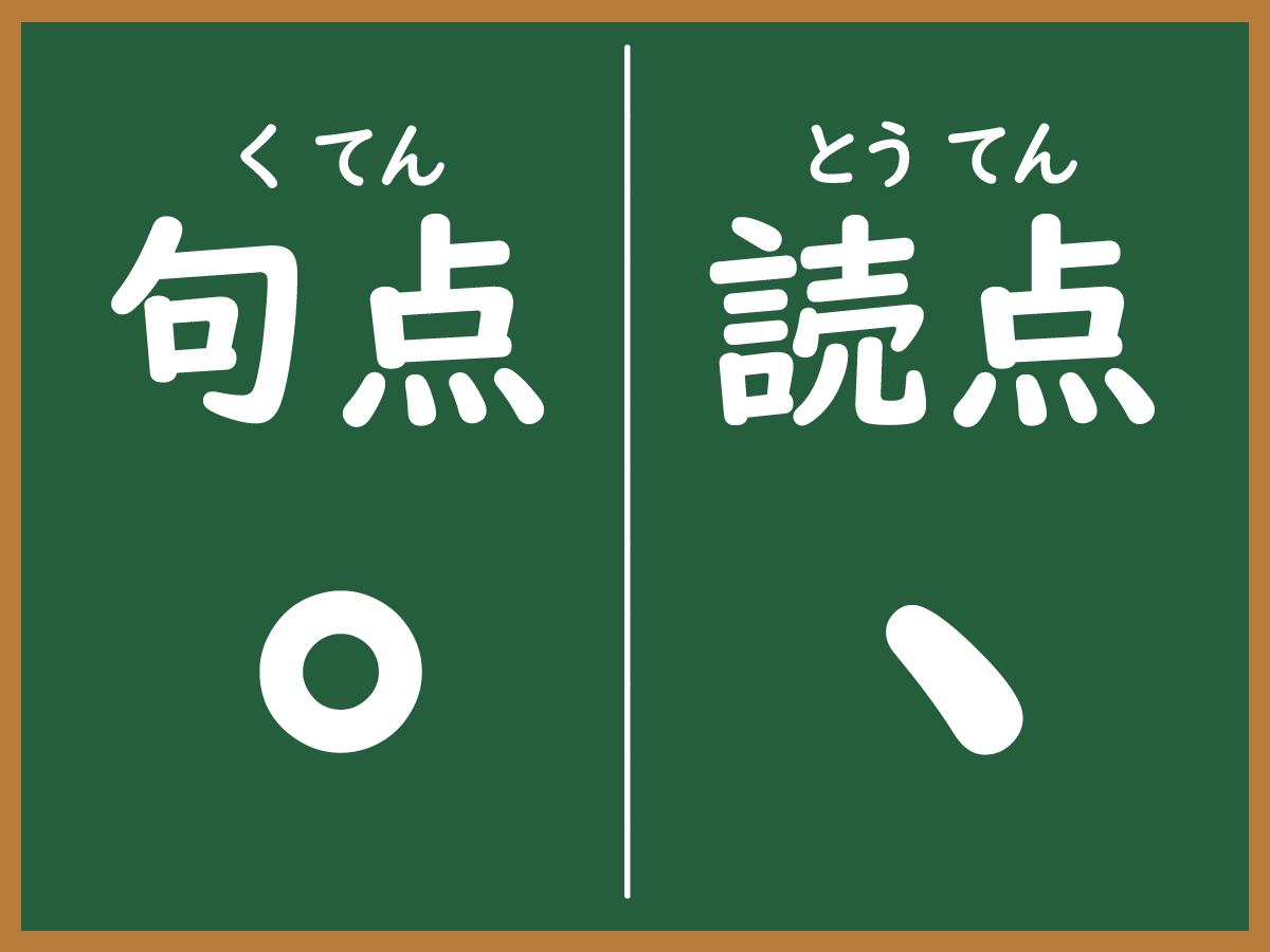 句点のイメージ画像