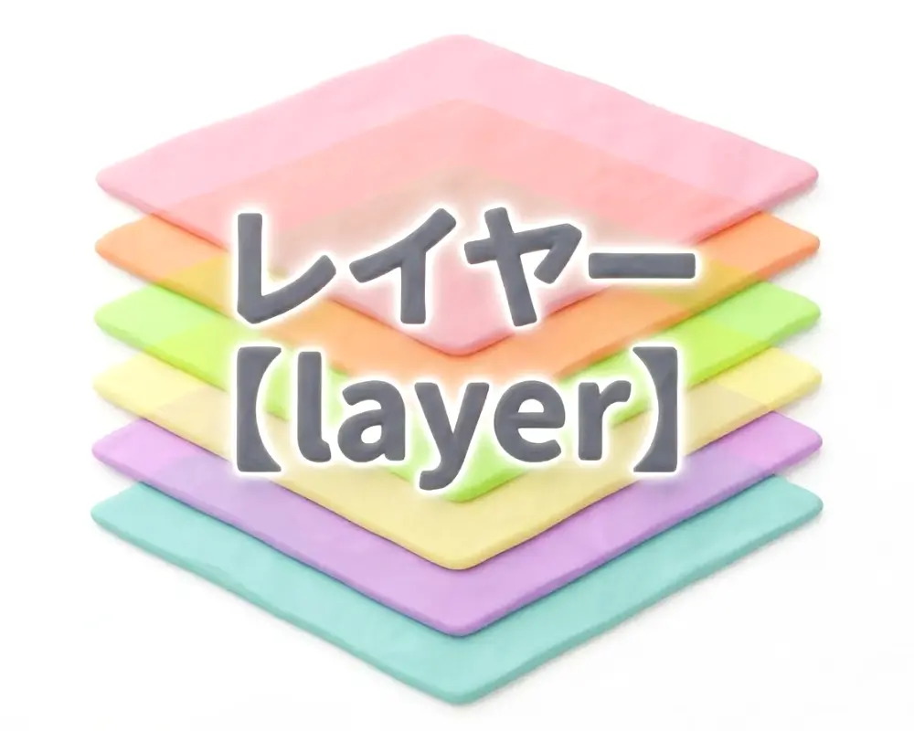 レイヤーのイメージ画像
