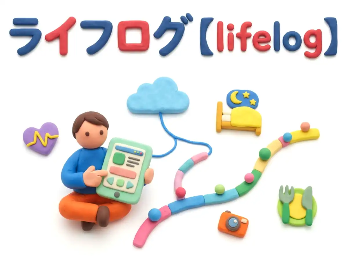 ライフログのイメージ画像