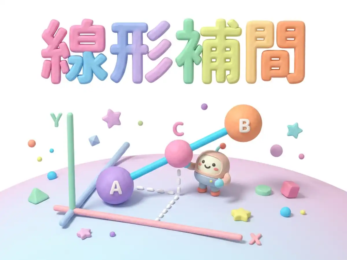 線形補間のイメージ画像
