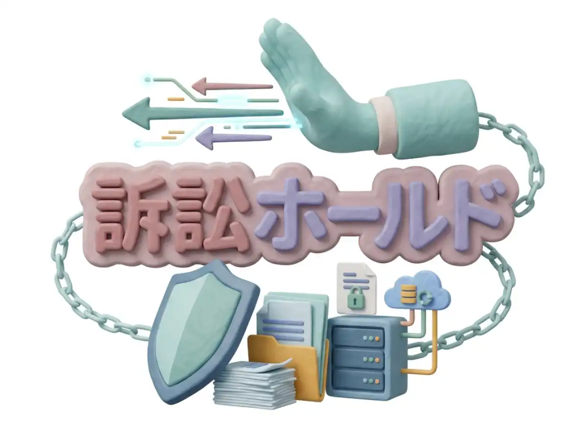 訴訟ホールドのイメージ画像