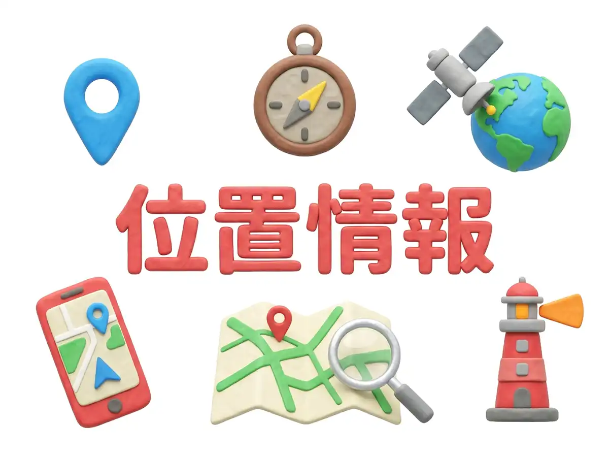 位置情報のイメージ画像