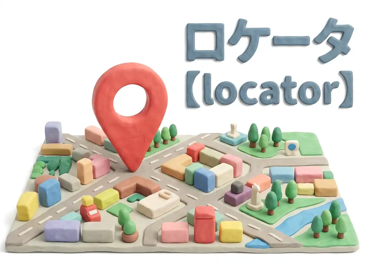 ロケータのイメージ画像