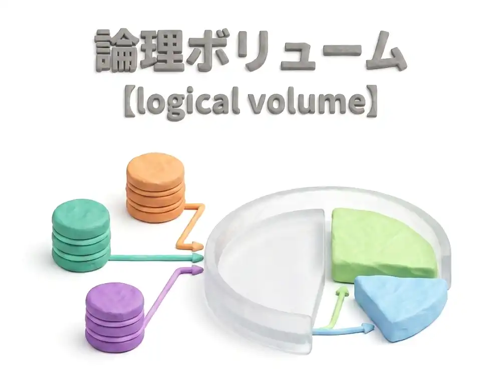 論理ボリュームのイメージ画像
