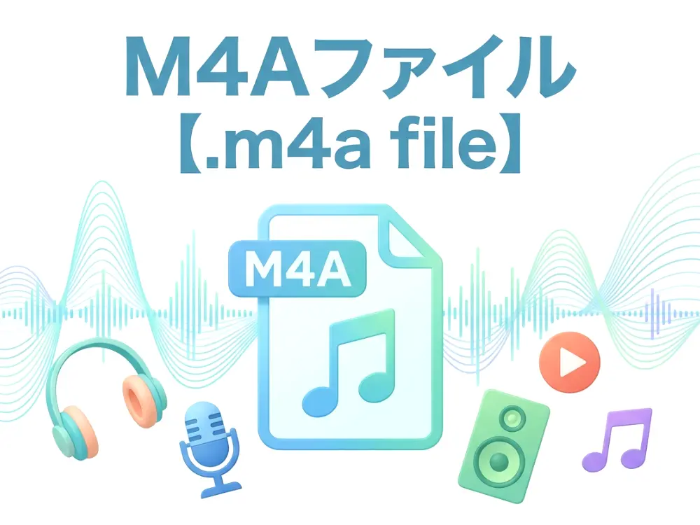 M4Aファイルのイメージ画像