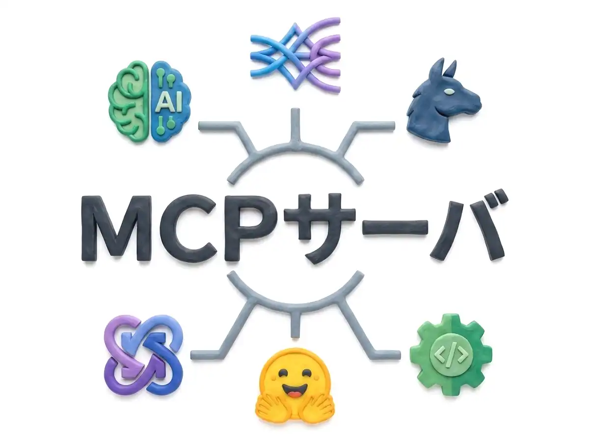 MCPサーバのイメージ画像