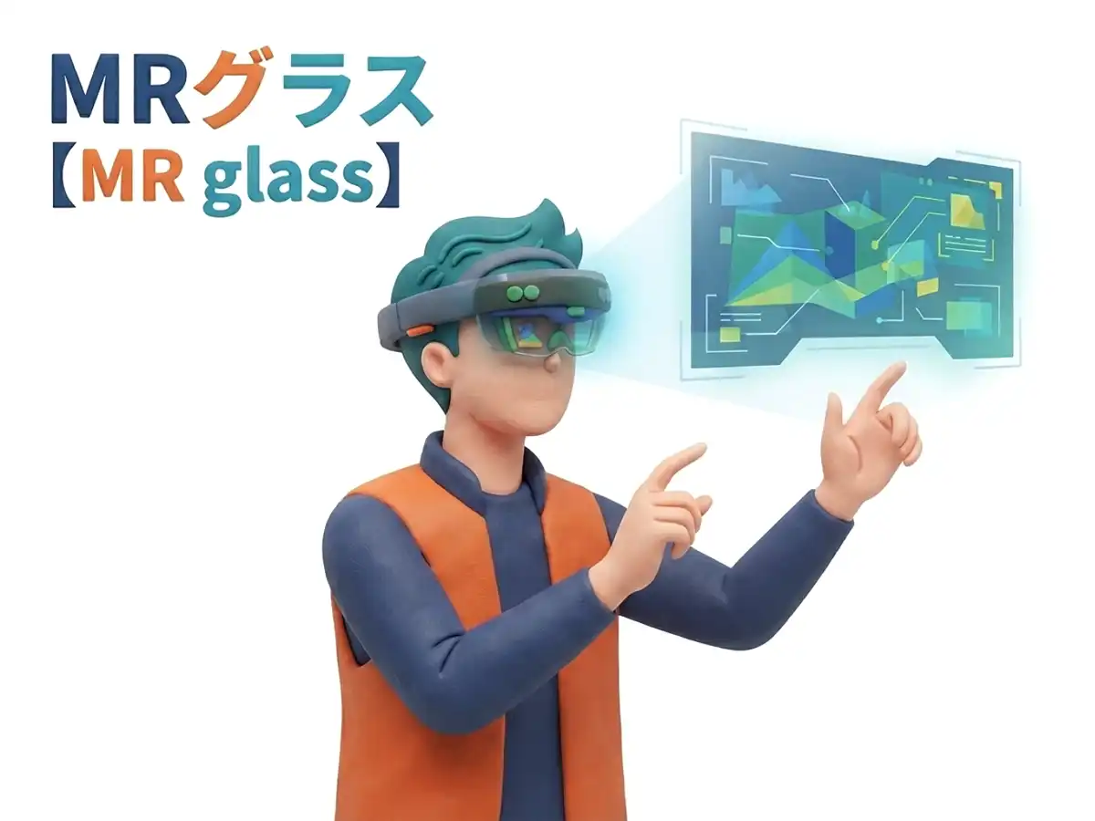 MRグラスのイメージ画像