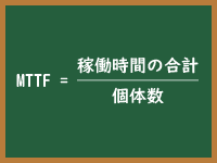 MTTFのイメージ画像