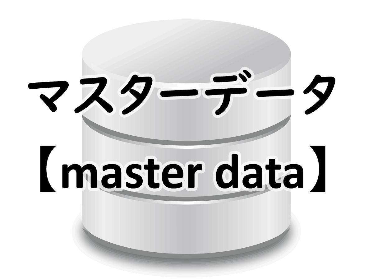 マスターデータ