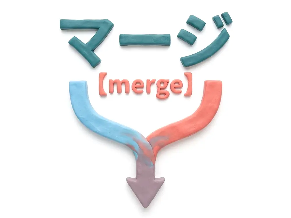 マージのイメージ画像