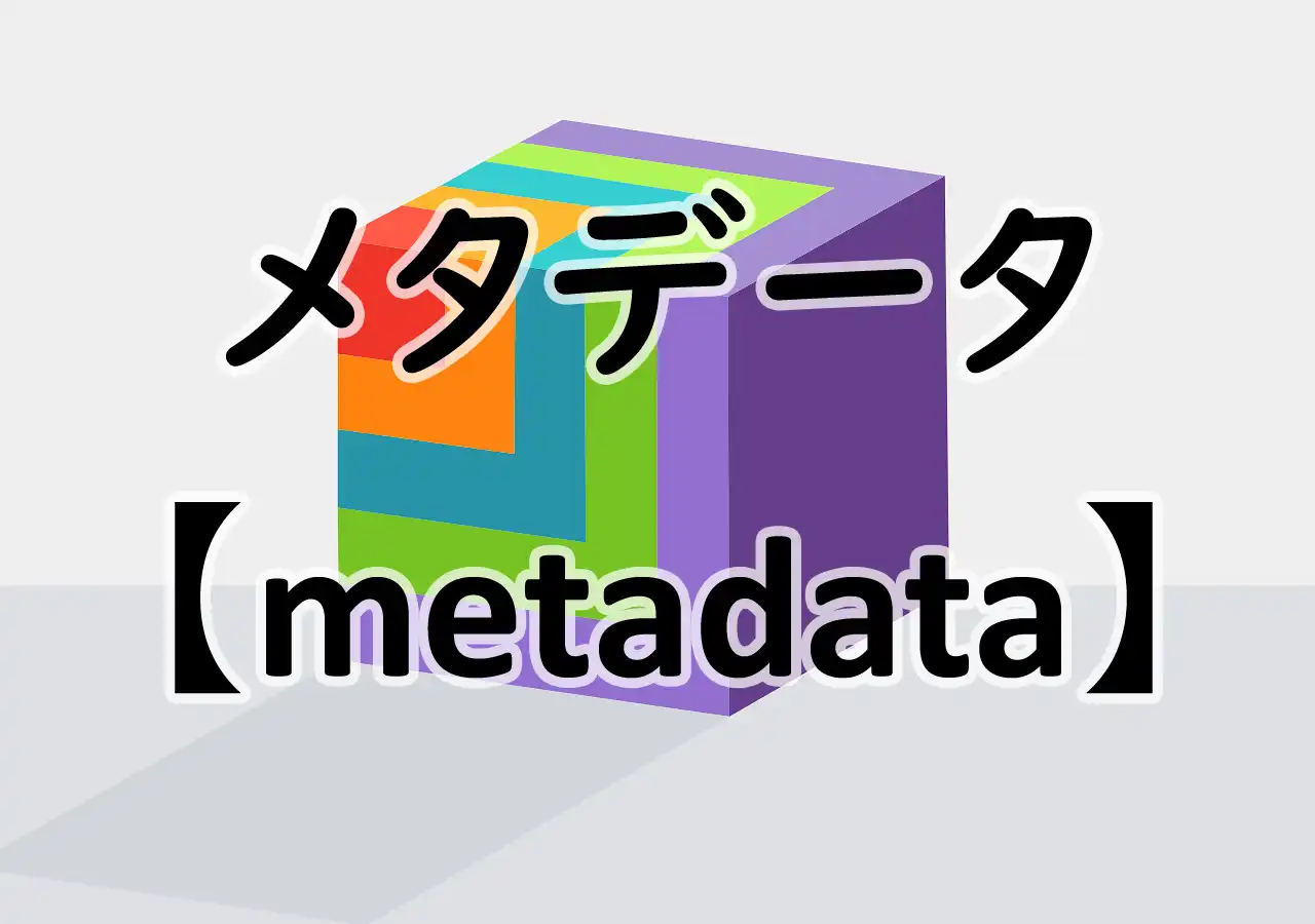メタデータ