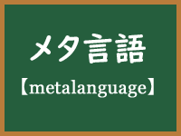 メタ言語のイメージ画像