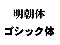 明朝体のイメージ画像