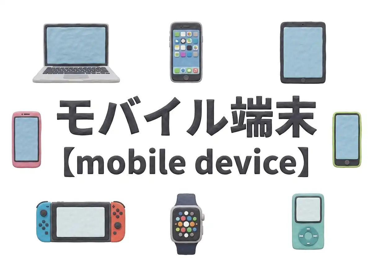 モバイル端末のイメージ画像