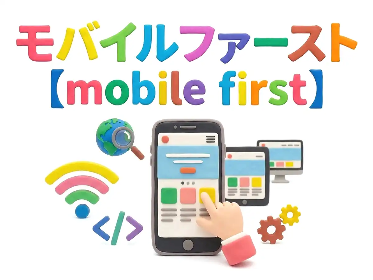 モバイルファーストのイメージ画像