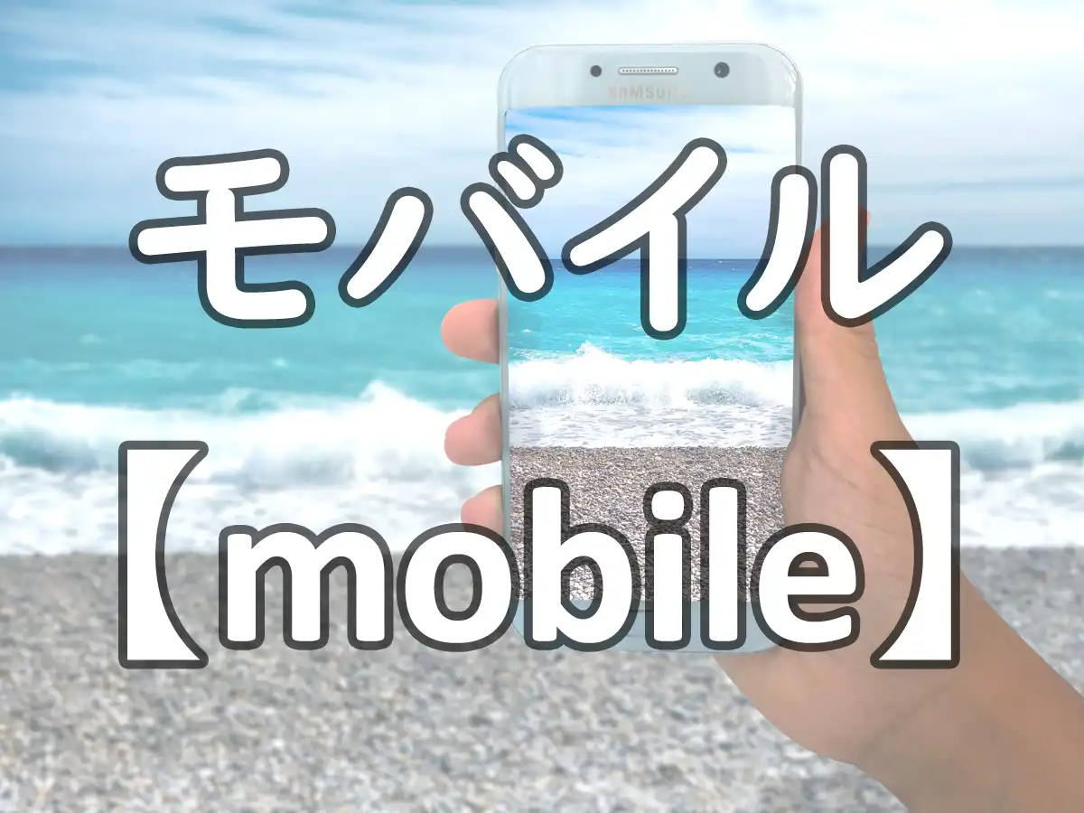 モバイル
