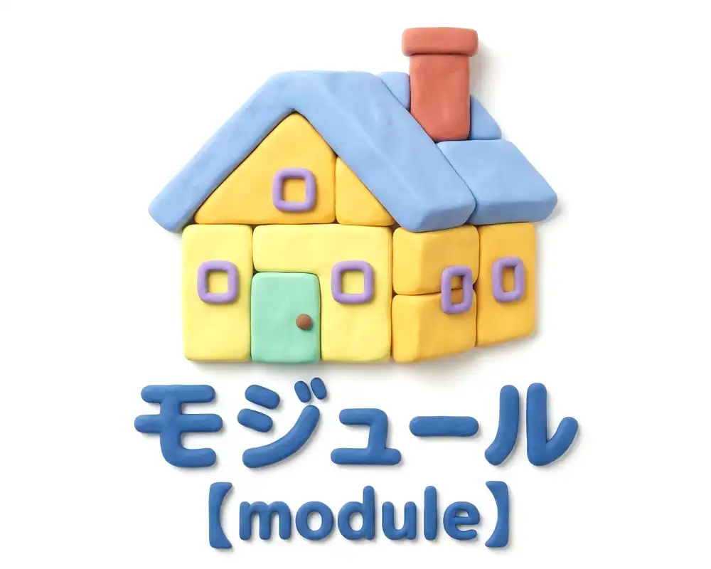 モジュールのイメージ画像