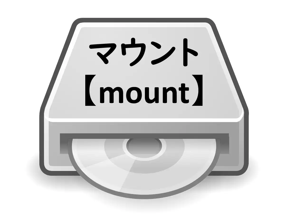 マウント