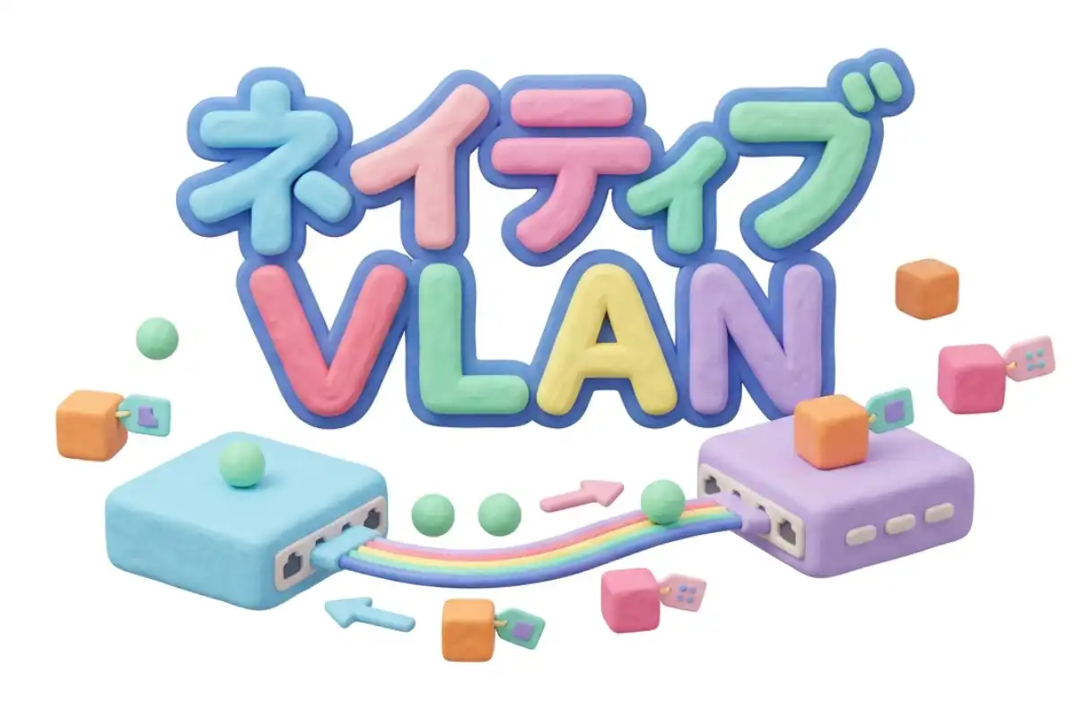 ネイティブVLANのイメージ画像